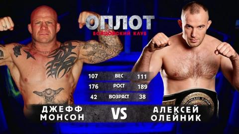 Oplot Challenge 67 - Aleksei Oleinik vs Jeff Monson 2 - Jun 19, 2013